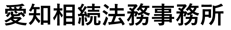 愛知相続法務事務所